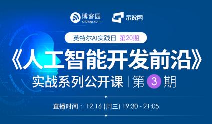 《人工智能开发前沿》实战系列公开课第三期