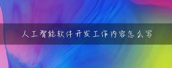 人工智能软件开发工作内容怎么写