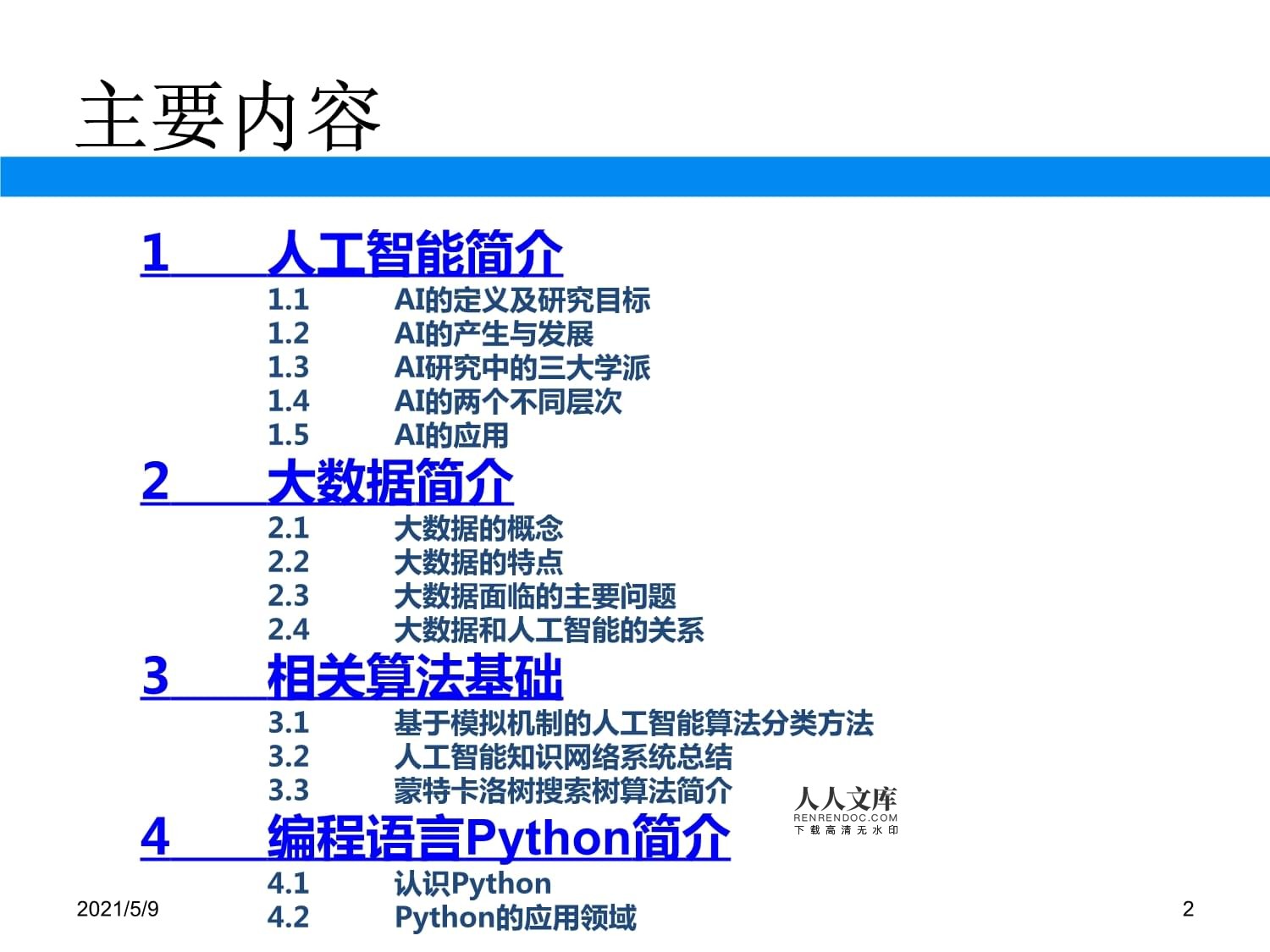 人工智能与大数据开发入门背景知识简介